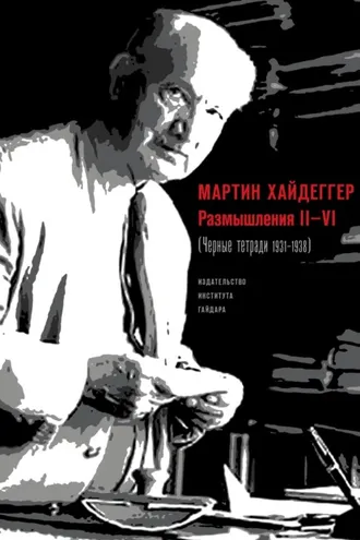 Обложка книги «Размышления II–VI (Черные тетради 1931–1938)»