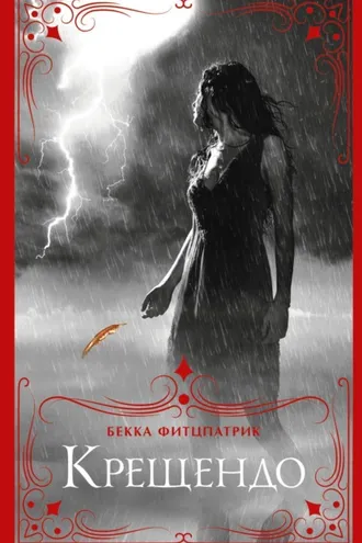 Обложка книги «Крещендо»