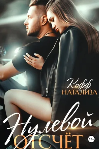Обложка книги «Нулевой отсчет»