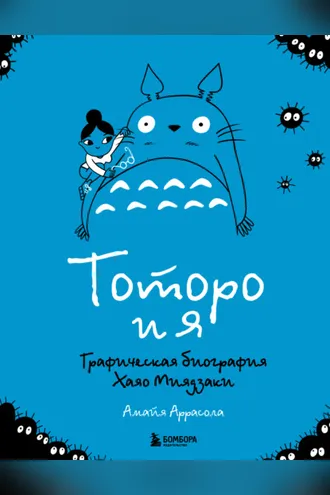 Обложка книги «Тоторо и я. Графическая биография главного творца японской анимации»
