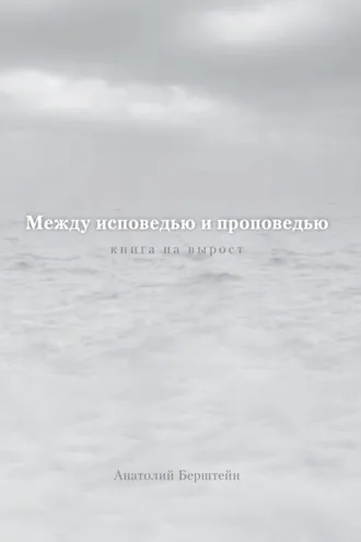 Обложка книги «Между исповедью и проповедью. Книга на вырост»