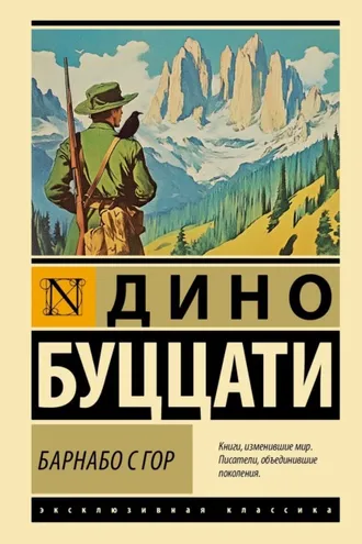 Обложка книги «Барнабо с Гор»