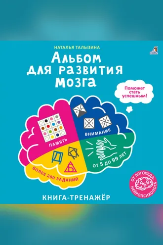 Обложка книги «Альбом для развития мозга от нейропсихолога»