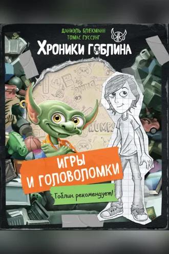 Обложка книги «Игры и головоломки»