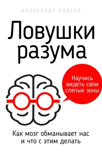 Обложка книги «Ловушки разума»