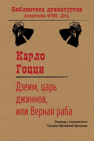 Обложка книги «Дзеим, царь джиннов, или Верная раба»