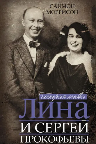 Обложка книги «Лина и Сергей Прокофьевы. История любви»