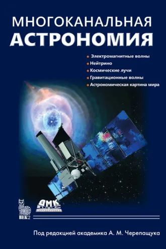 Обложка книги «Многоканальная астрономия»