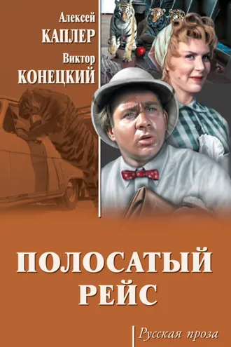 Обложка книги «Полосатый рейс (сборник)»
