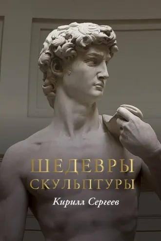 Обложка книги «Шедевры скульптуры»