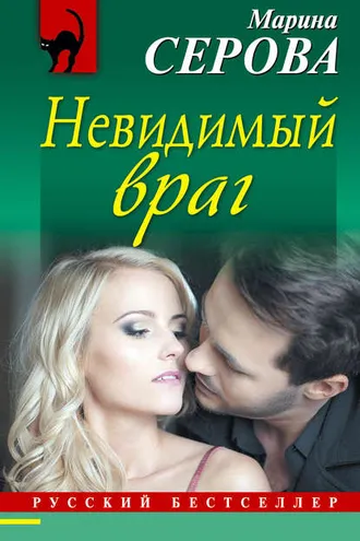 Обложка книги «Невидимый враг»