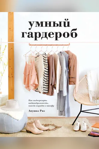 Обложка книги «Умный гардероб»