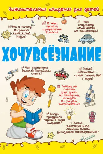 Обложка книги «Хочувсёзнание»