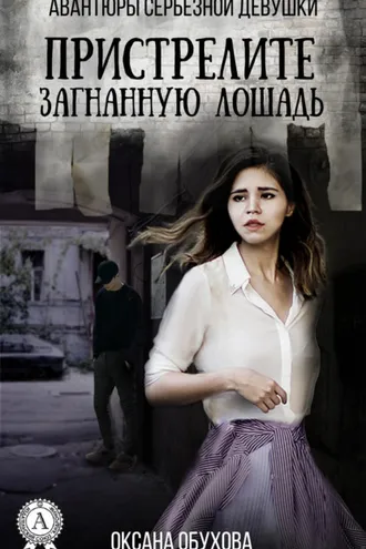 Обложка книги «Пристрелите загнанную лошадь»