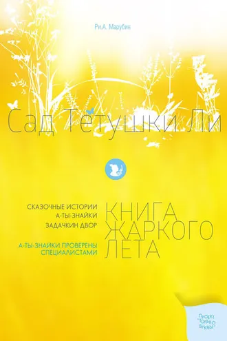 Обложка книги «Сад тетушки Ли. Книга жаркого лета»