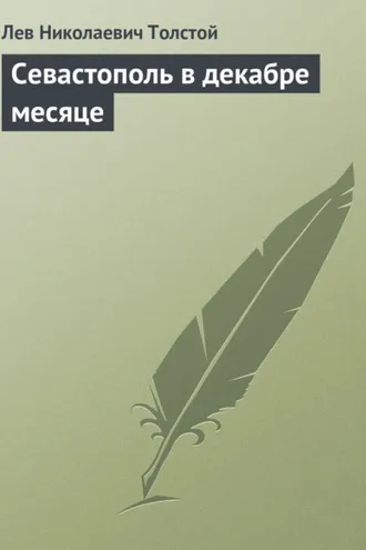 Обложка книги «Севастополь в декабре месяце»