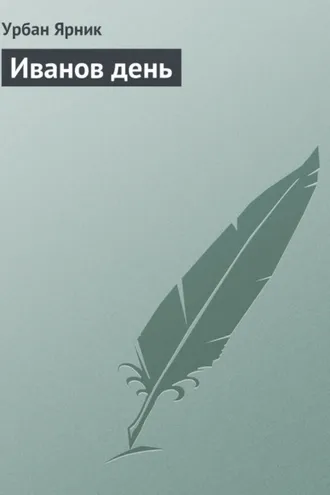 Обложка книги «Иванов день»