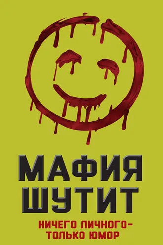 Обложка книги «Мафия шутит. Ничего личного – только юмор»