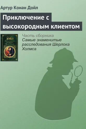 Обложка книги «Приключение с высокородным клиентом»