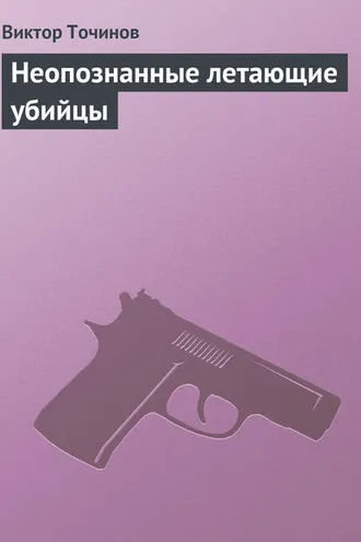 Обложка книги «Неопознанные летающие убийцы»