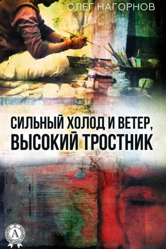 Обложка книги «Сильный Холод и Ветер, Высокий Тростник»