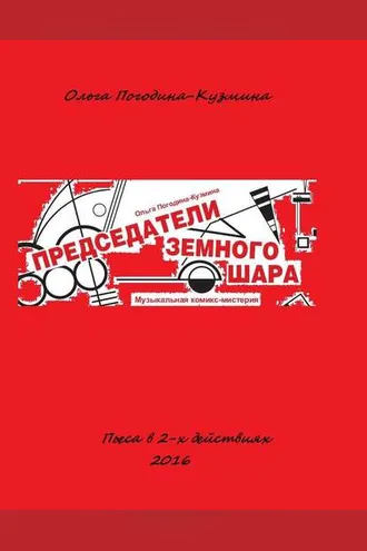 Обложка книги «Председатели земного шара»