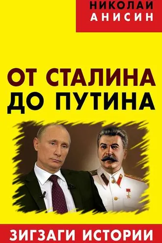 Обложка книги «От Сталина до Путина. Зигзаги истории»