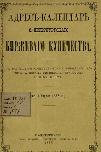 Обложка книги «Адрес-календарь С.-Петербургского биржевого купечества по 1 апреля 1887 г.»