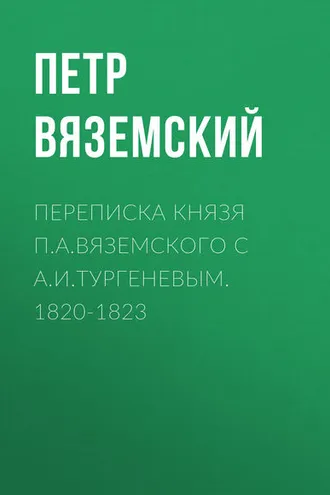 Обложка книги «Переписка князя П.А.Вяземского с А.И.Тургеневым. 1820-1823»
