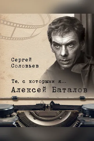 Обложка книги «Те, с которыми я… Алексей Баталов»
