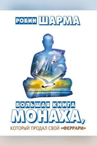 Обложка книги «Большая книга монаха, который продал свой «феррари» (сборник)»