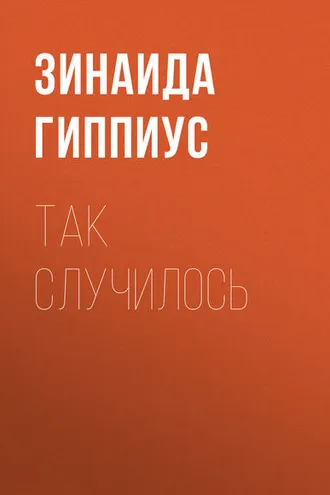 Обложка книги «Так случилось»