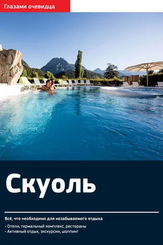 Обложка книги «Швейцария. Скуоль: Путеводитель»