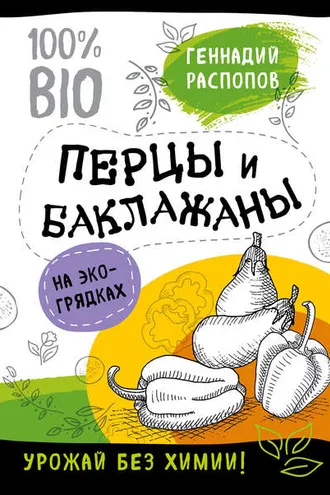 Обложка книги «Перцы и баклажаны на экогрядках. Урожай без химии»