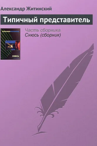 Обложка книги «Типичный представитель»