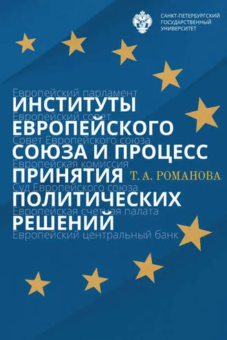 Обложка книги «Институты Европейского союза и процесс принятия политических решений»