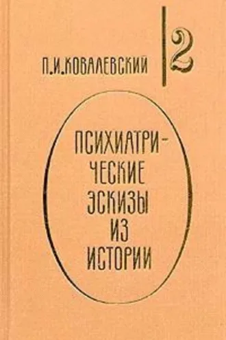 Обложка книги «Психиатрические эскизы из истории. Том 2»
