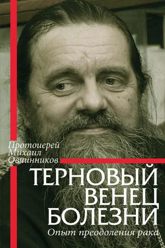 Обложка книги «Терновый венец болезни. Опыт преодоления рака»