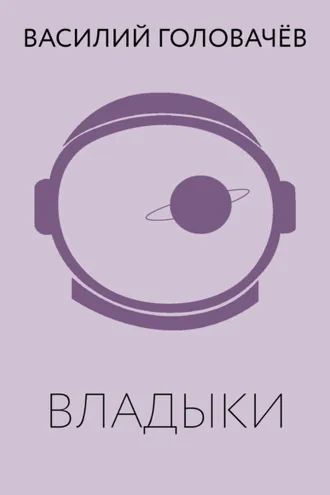 Обложка книги «Владыки»