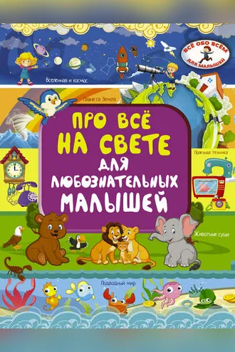 Обложка книги «Про всё на свете для любознательных малышей»