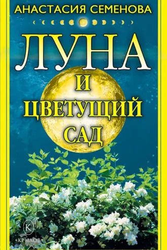 Обложка книги «Луна и цветущий сад»