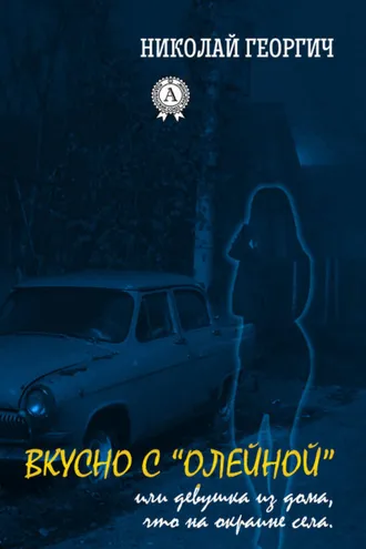 Обложка книги «Вкусно с Олейной, или Девушка из дома, что на окраине села»