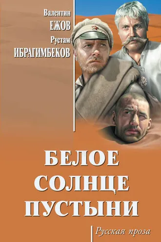 Обложка книги «Белое солнце пустыни (сборник)»
