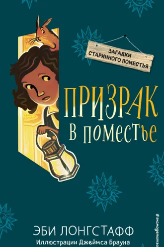 Обложка книги «Призрак в поместье»