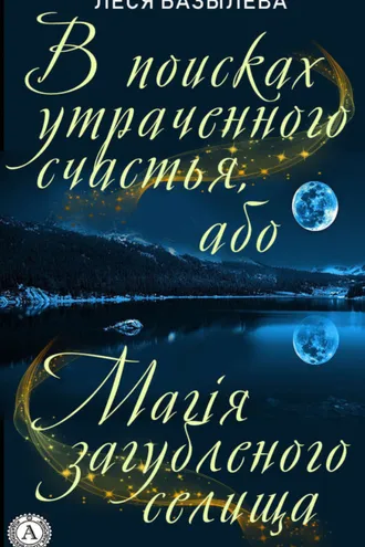 Обложка книги «В поисках утраченного счастья, або Магія загубленого селища»