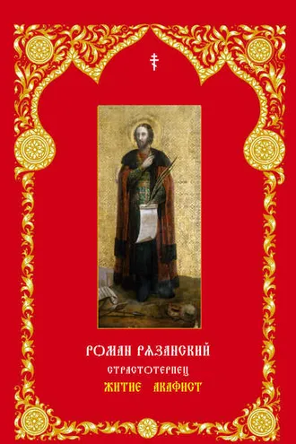 Обложка книги «Благоверный князь Роман Рязанский»