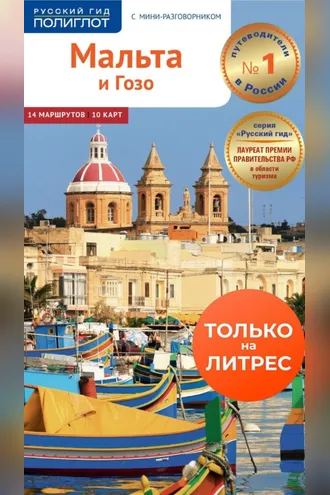 Обложка книги «Мальта и Гозо. Путеводитель + мини-разговорник»