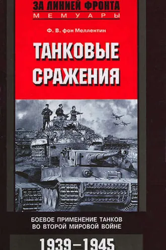 Обложка книги «Танковые сражения. Боевое применение танков во Второй мировой войне. 1939-1945»