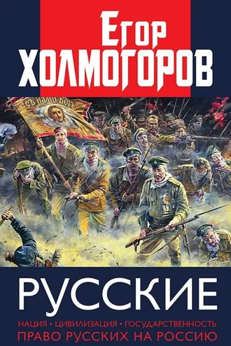 Обложка книги «Русские. Нация, цивилизация, государственность и право русских на Россию»