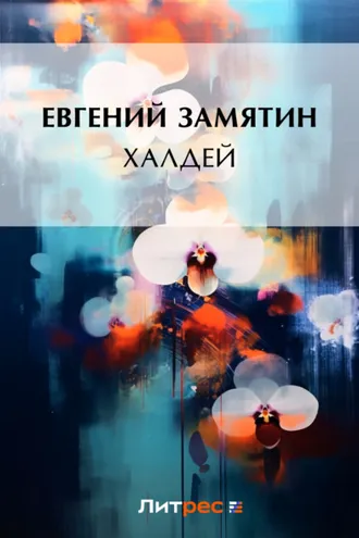Обложка книги «Халдей»